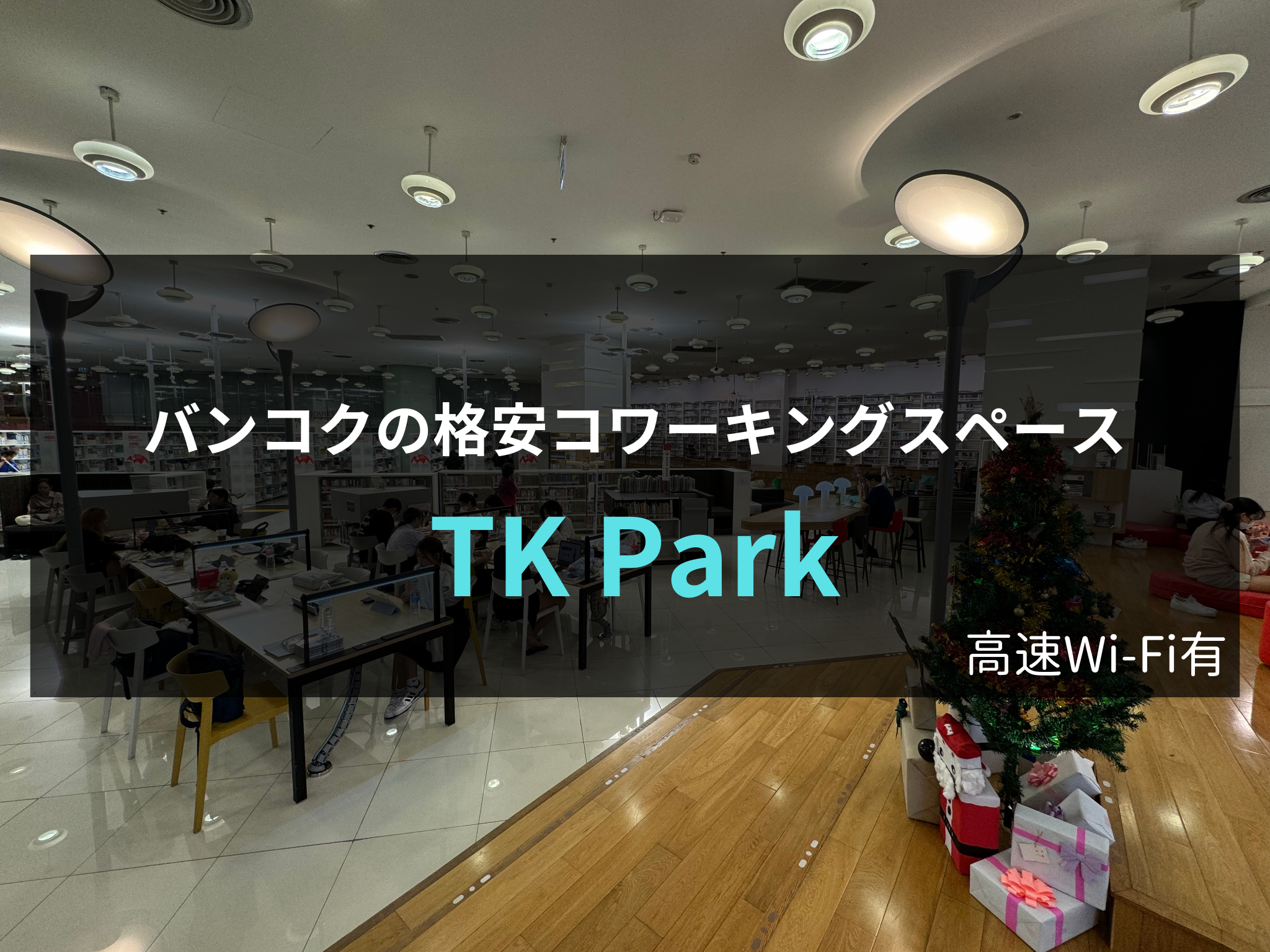 tkparkの館内